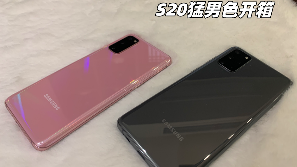 三星S20猛男色开箱!真旗舰S20